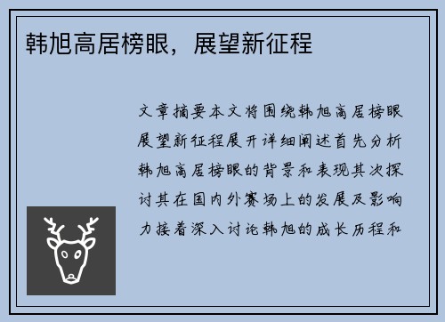 韩旭高居榜眼，展望新征程